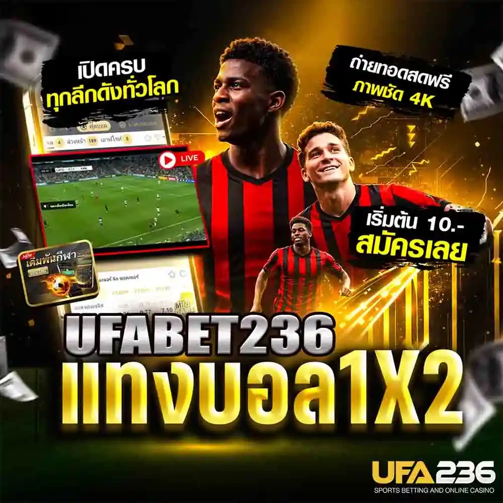 แทงบอล 1x2